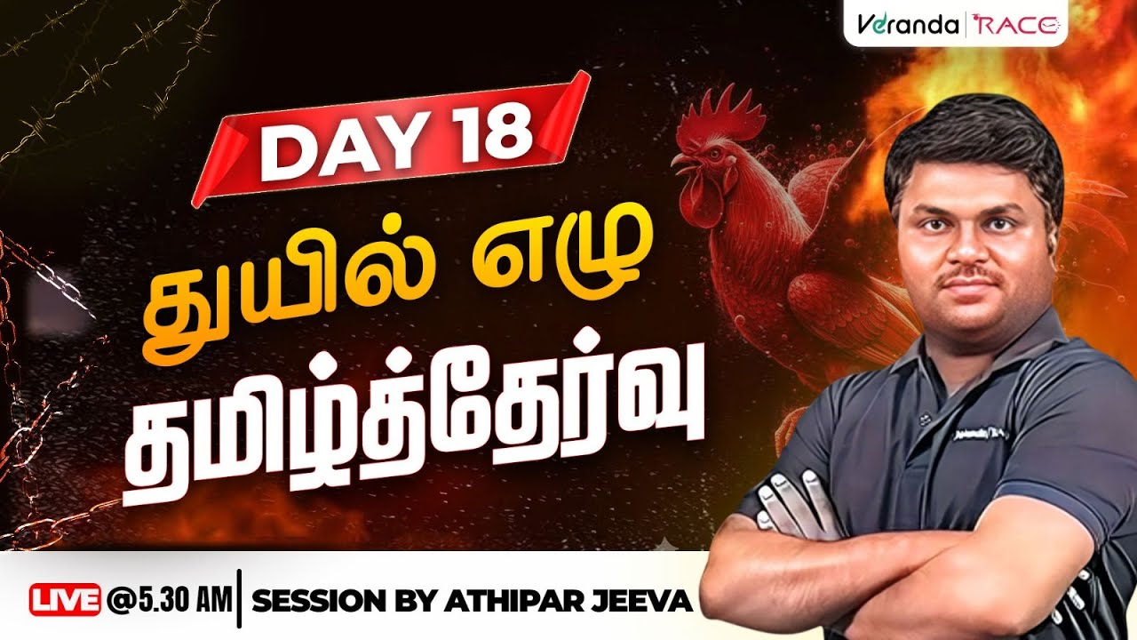துயில் எழு - Day 18 | தமிழ்த்தேர்வு | BY ATHIPAR JEEVA