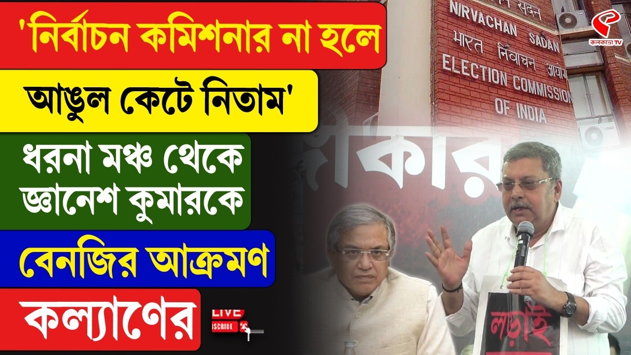 Kalyan Banerjee | '...আঙুল কে/টে নিতাম', ধরনা মঞ্চ থেকে জ্ঞানেশ কুমারকে বেনজির আ/ক্রমণ কল্যাণের