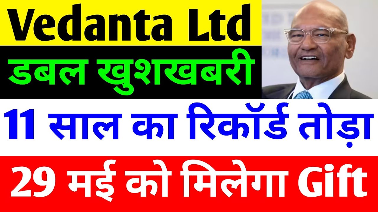 डबल खुशखबरी 🔴 VEDANTA SHARE NEWS TODAY 🔴 VEDANTA SHARE NEWS 🔴 VEDANTA DEMERGER NEWS