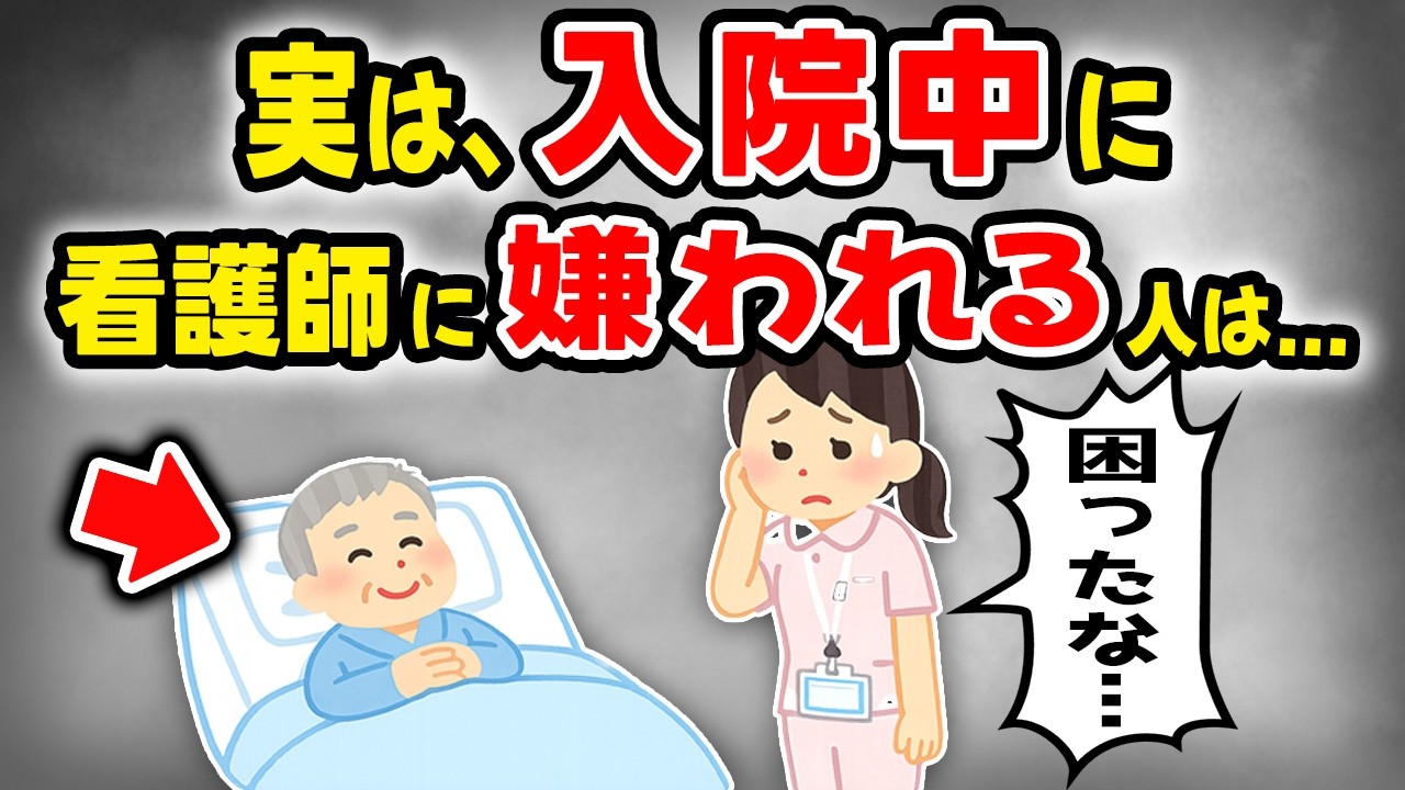 【看護師の本音】実は、50代以降で入院中に嫌われてしまう人は…