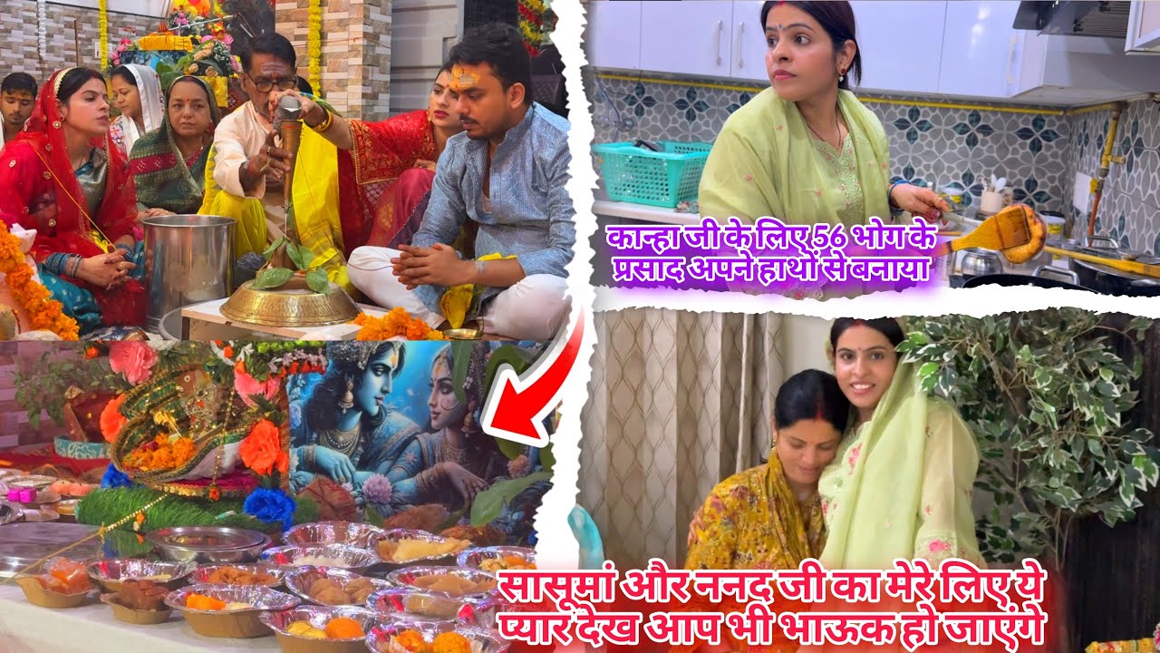 सासूमां और ननद जी का मेरे लिए ये प्यार देख आप भी भाऊक हो जाएंगे | कान्हा जी के लिए 56 भोग के प्रसाद 