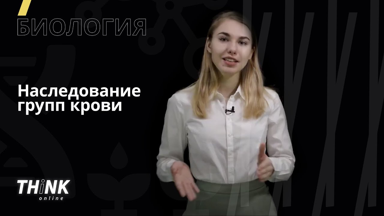 Наследование групп крови | Биология