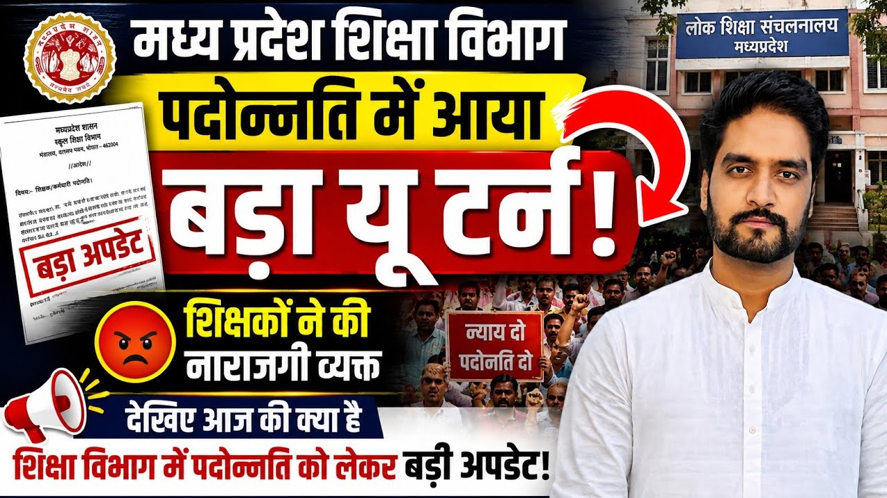 मप्र शिक्षक पदोन्नति बड़ा यू टर्न || mp teacher promotion latest news today