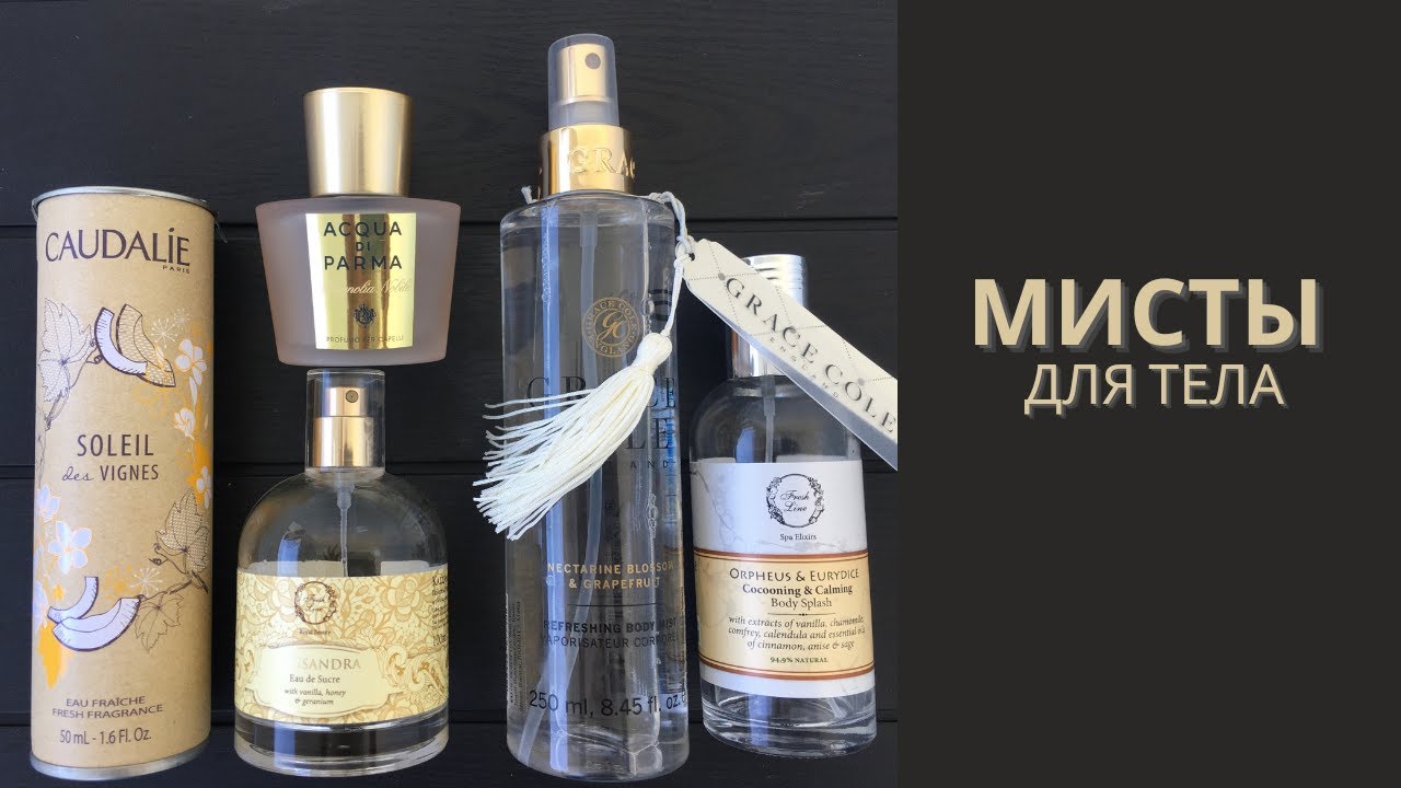 Дымки для тела ( Caudalie, Acqua di Parma, Grace Cole, Fresh Line).