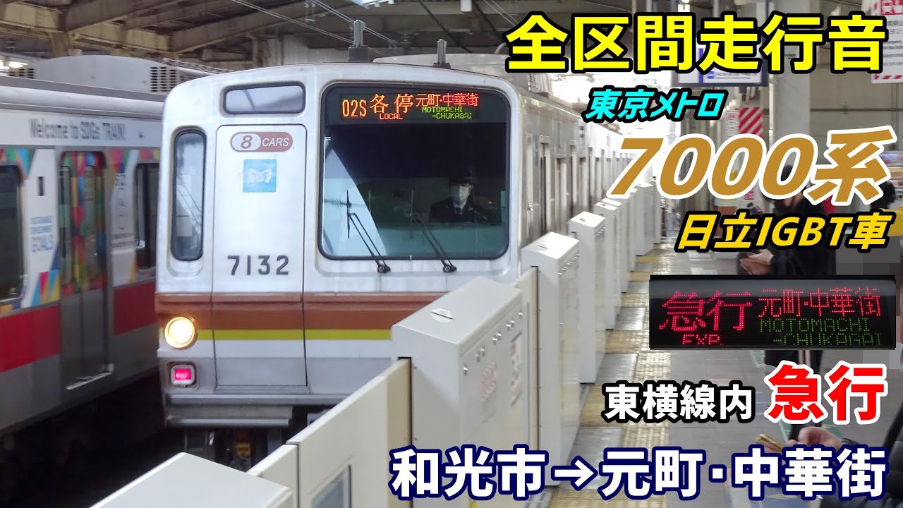 【走行音･日立IGBT】東京メトロ7000系〈東横線内 急行〉和光市→元町・中華街 (2022.2)