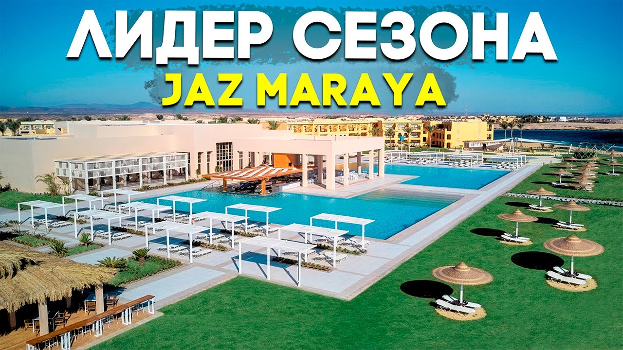 ЛУЧШИЙ ОТЕЛЬ ДЛЯ ОТДЫХА В ЕГИПТЕ! Jaz Maraya - Марса-ель-Алам хит сезона - Medinat Coraya
