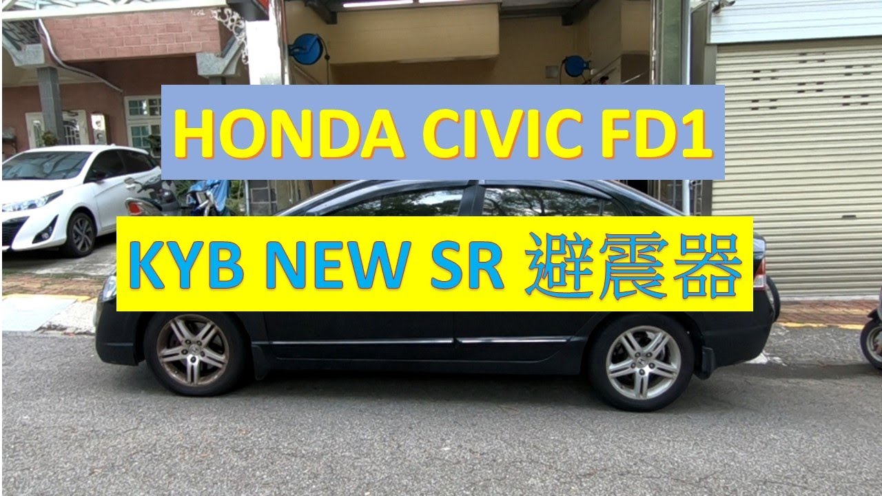 輪胎行老謝 VLOG 2007喜美八代 & KYB NEW SR
