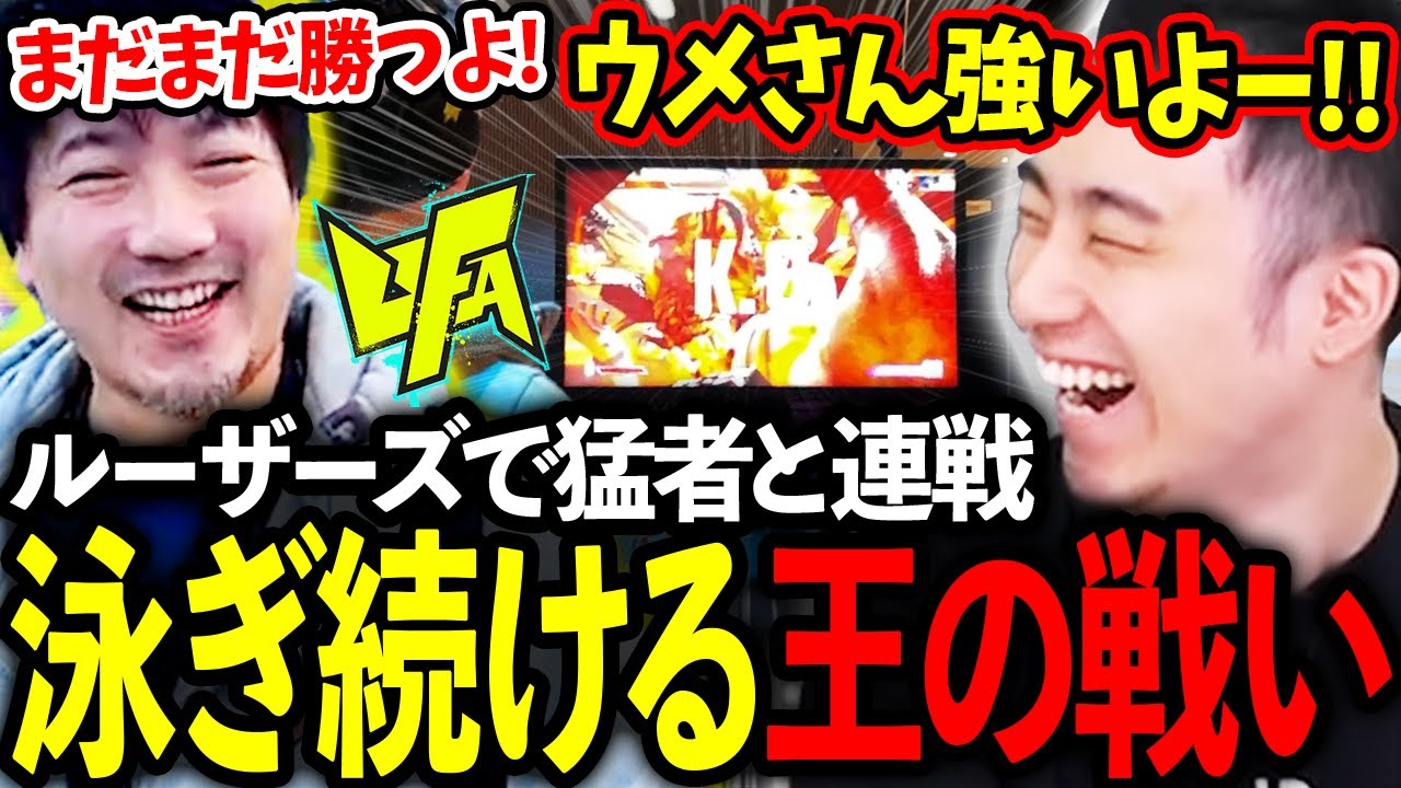 【UFA2024】ルーザーズの猛者たちを倒し続け、泳ぎ続けるウメハラさんを全力応援する立川【ウメハラ/梅原大吾/GO1】【立川/切り抜き】【スト6/UFA2024】