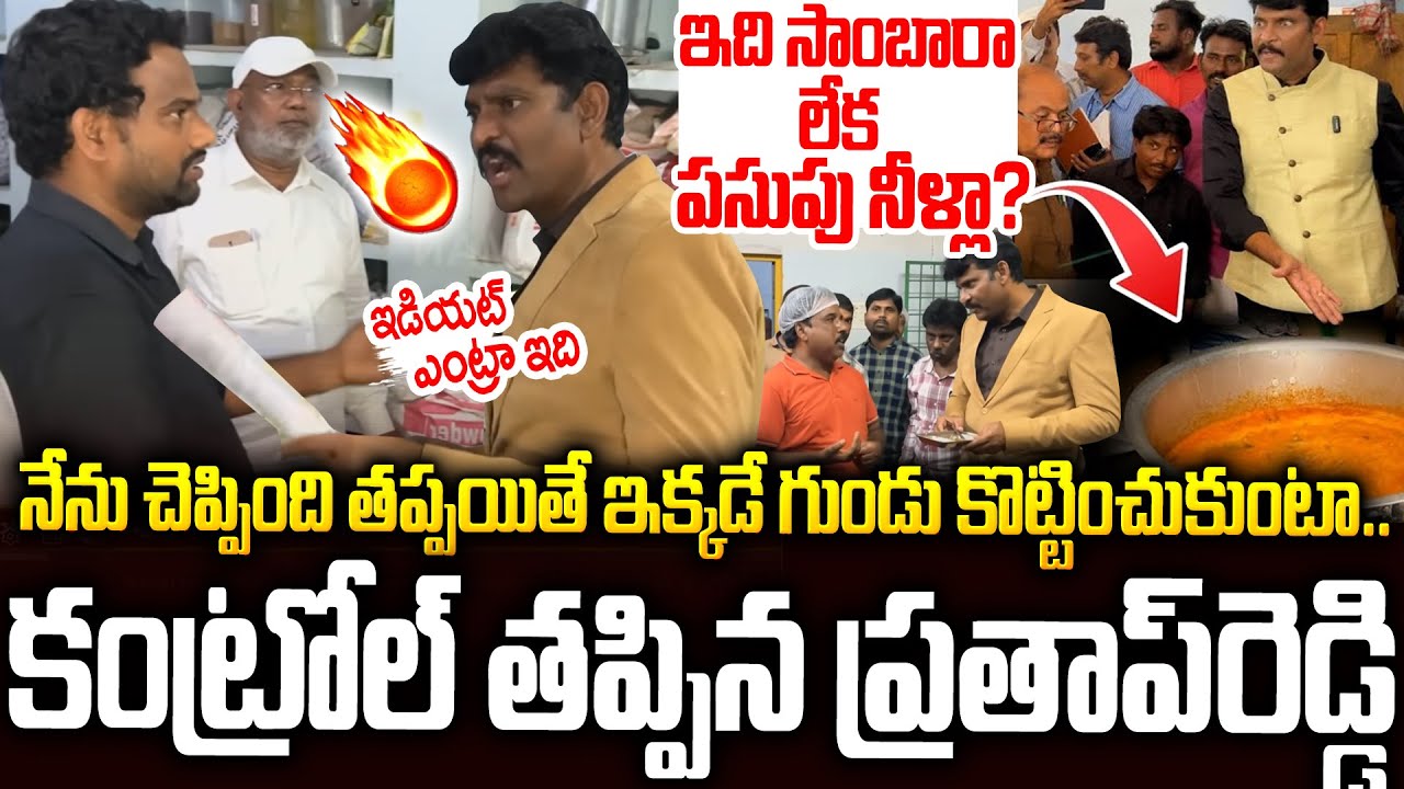 తాను వండిన ఫుడ్ ని తినేలేకపోయిన వంటమనిషి..మరి పిల్లల పరిస్థితి? #apfoodcommission Prathap Reddy |SMP