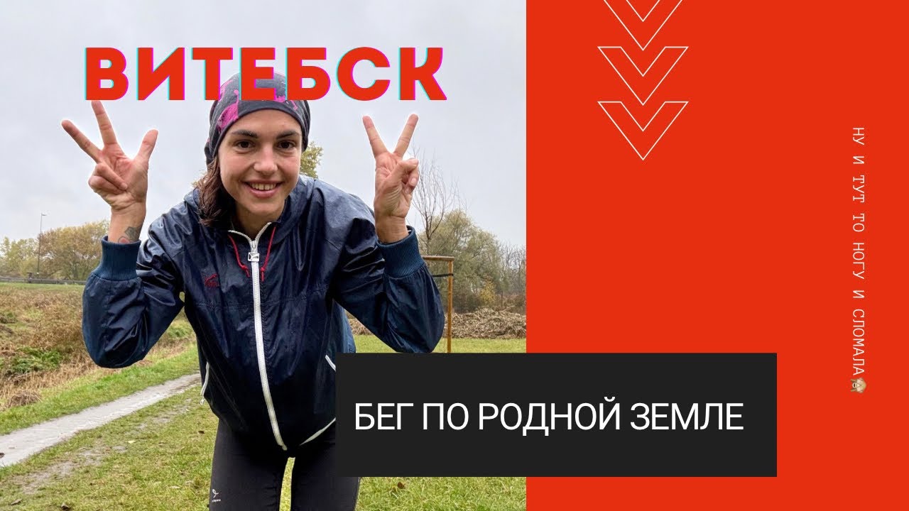 🏃‍♀️ Витебск глазами бегуна. Город, который меня сформировал.