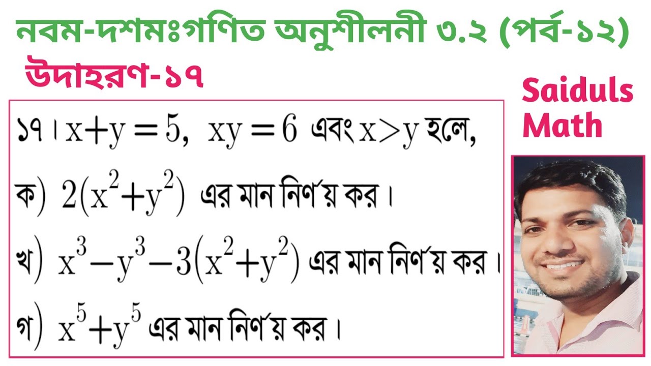 ১২। নবম-দশমঃ গণিত অনুশীলনী ৩.২ (পর্ব-১২)।। উদাহরণ -১৭