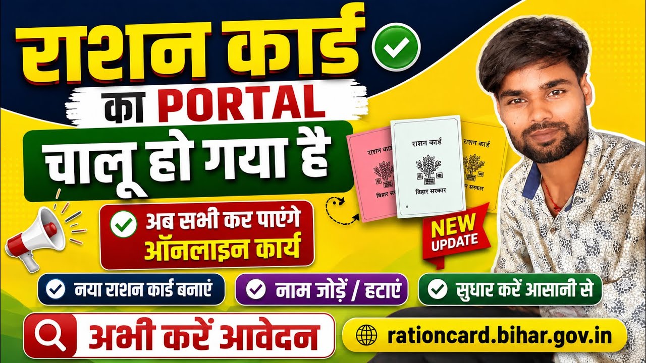 Bihar Ration Card Online Apply 2026 | नाम जोड़ें, हटाएँ और सुधार करें