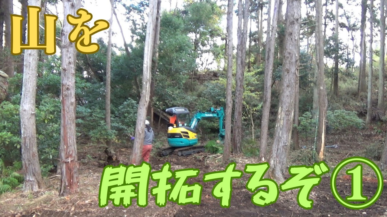 山を開拓するぞ①