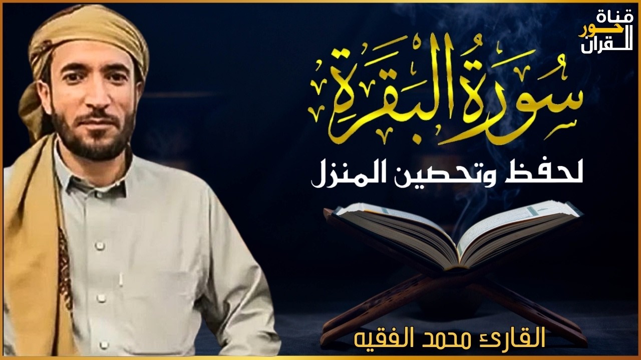 سورة البقرة كاملة لطرد الشياطين من منزلك وجلب البركه باذن الله محمد الفقية SURAH AL BAQARA
