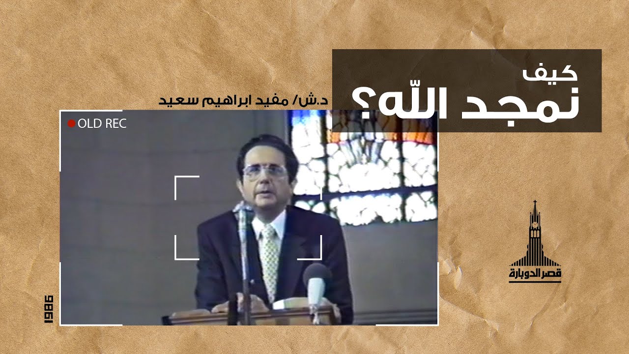 د/ مفيد إبراهيم سعيد ( كيف نمجد الله؟ ) - ١٤ سبتمبر ١٩٨٦