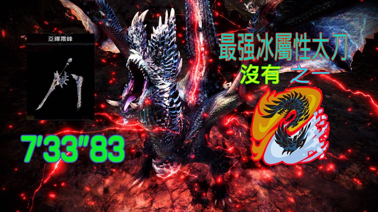 【MHWI】 霜刃冰牙太刀 煌黑龍.暗夜恆星 7分33