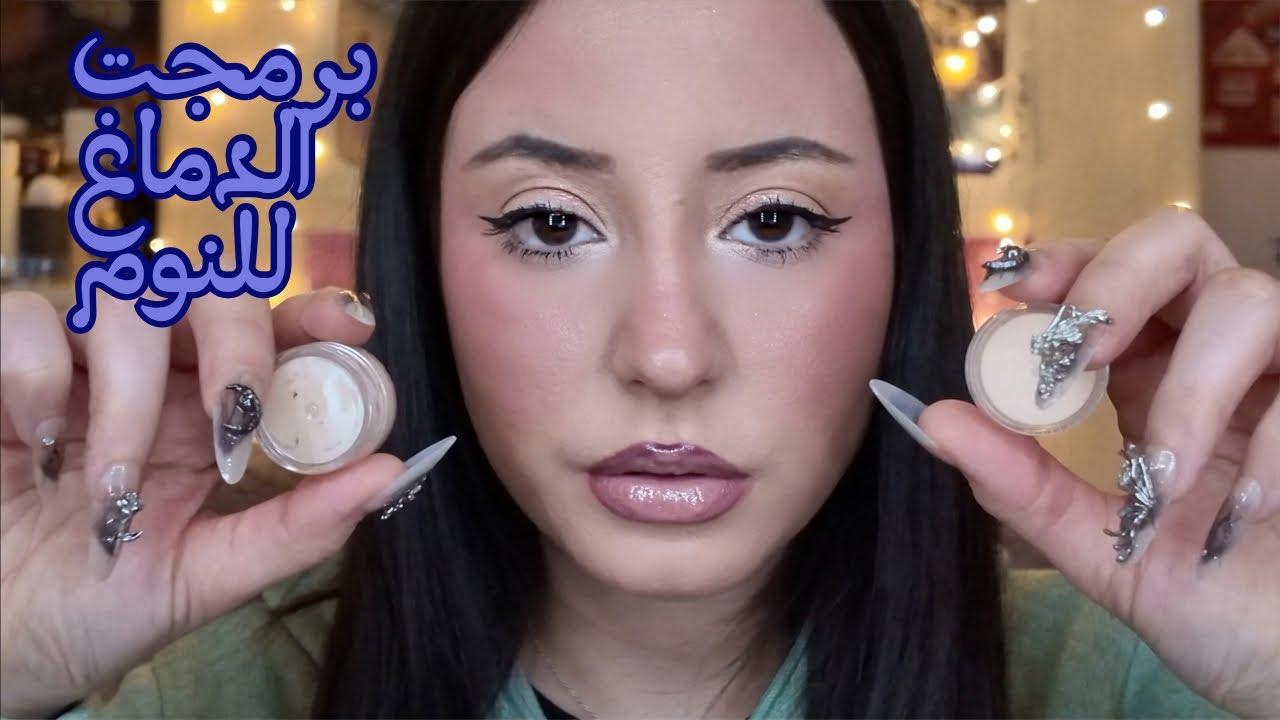اعادة برمجت الدماغ للنوم السريع و الراحه 🥱💤Arabic ASMR