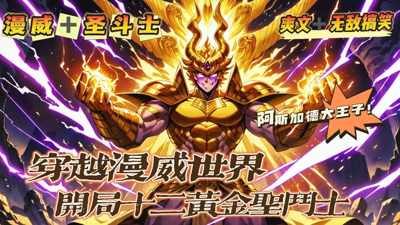 🔥《穿越漫威世界，開局收獲十二黃金聖鬥士》💥第1-150話：主角穿越漫威，成為阿斯加德的大王子，獲得英雄王吉爾伽美什範本，麾下十二黃金聖鬥士效命。建立黃道十二宮，執掌英靈殿！