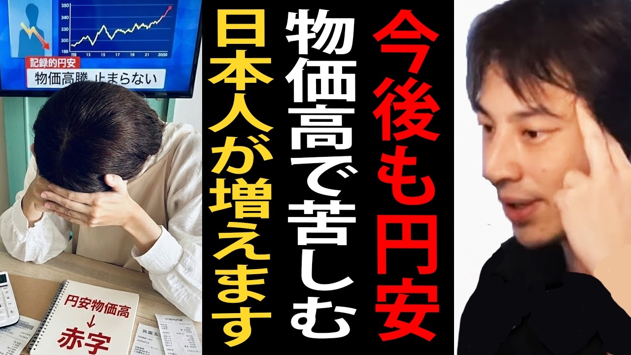 今後も円安と物価高で苦しむ日本人が増えます…実はこれ政府がわざとやってるんですよね【ひろゆき切り抜き】