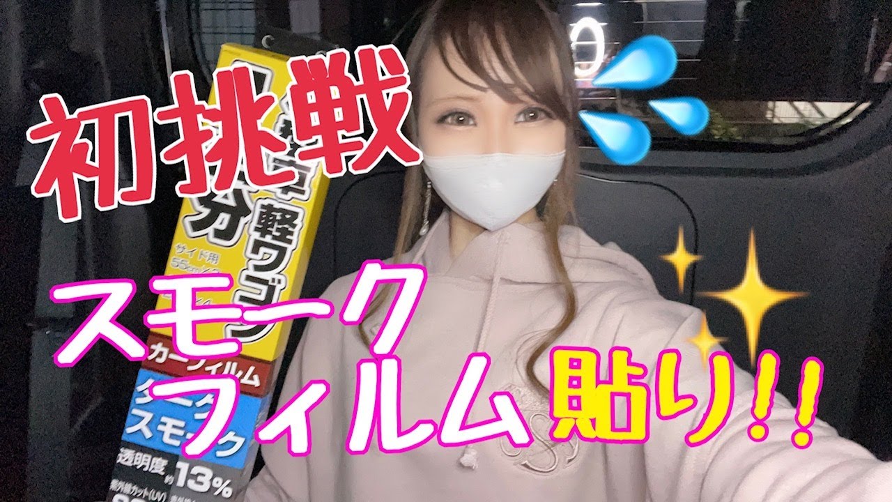 【初挑戦💪】一からのスモークフイルム貼りの挑戦しました♡