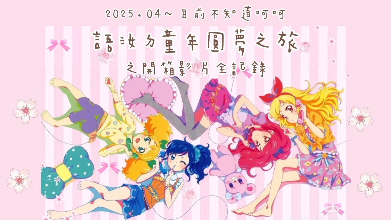 EP.2 語汝ㄉ童年圓夢之旅之開箱全紀錄