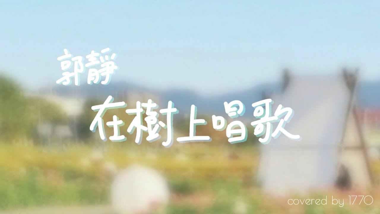 郭靜 / 在樹上唱歌 / cover