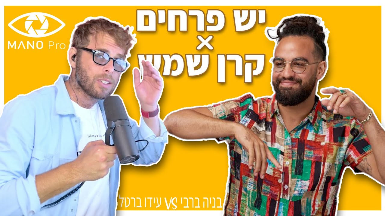 יש פרחים | קרן שמש (בניה ברבי - עידו ברטל)