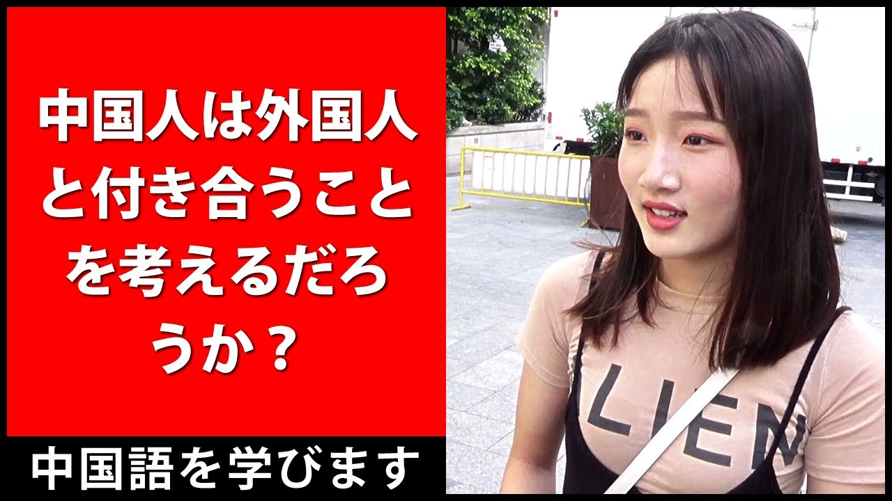 中国人は外国人と付き合うことを考えるだろうか？ - 中国語会話を学ぶ - 中国語を学びます