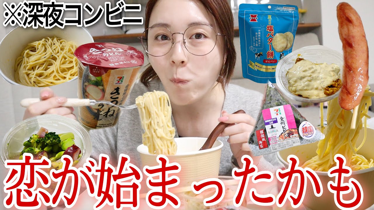 【コンビニ爆食】最近の恋愛事情ちょっと聞いて？？❤️