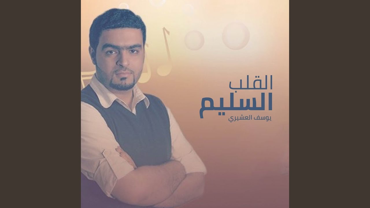 القـلب السليم