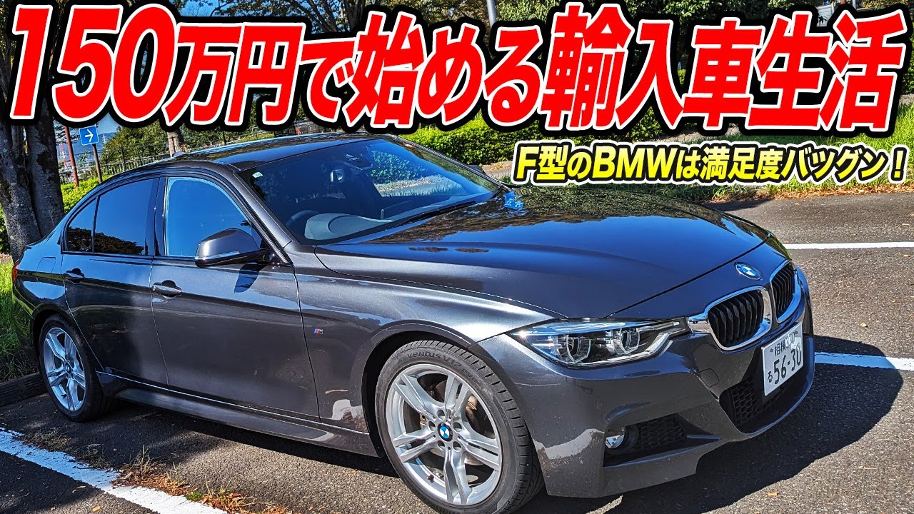 安く買える高級車!BMWのF30型3シリーズの中古車を買ったらしい