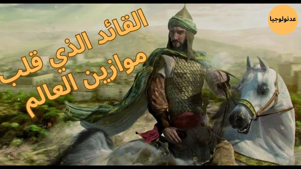 صلاح الدين الأيوبي: أسطورة حرّرت القدس! /  #صلاح_الدين #قصص #history #تاريخ #قصص_تاريخية