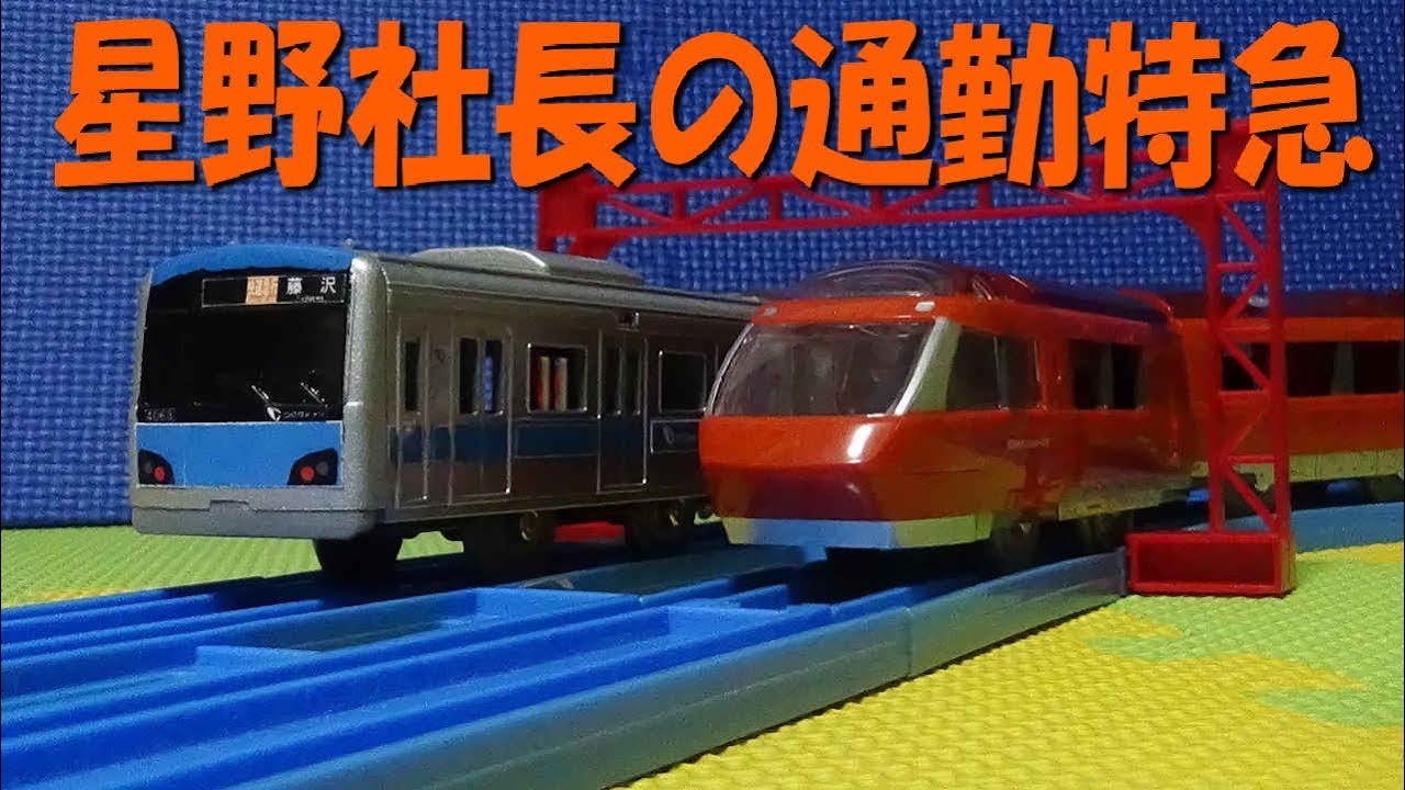 小田急ロマンスカー　70000形GSEのプラレールを開封（Odakyu　Romancecar seriesGSE)