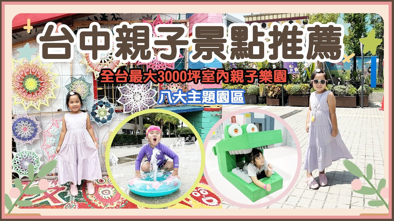 台中親子景點推薦 #伊莎貝爾觀光工廠 #岩漿火鍋 #彩虹眷村 #清新溫泉酒店 #異想新樂園