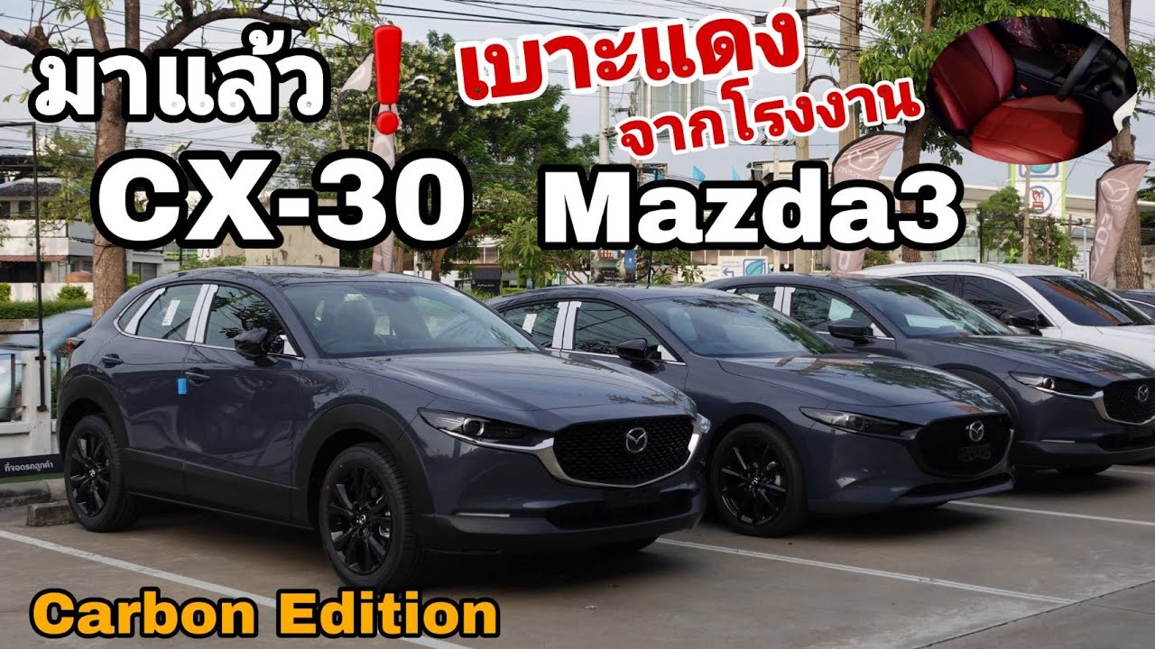 มาแล้ว Carbon Edition จากมาสด้า ได้เบาะแดงมาจากโรงานด้วย