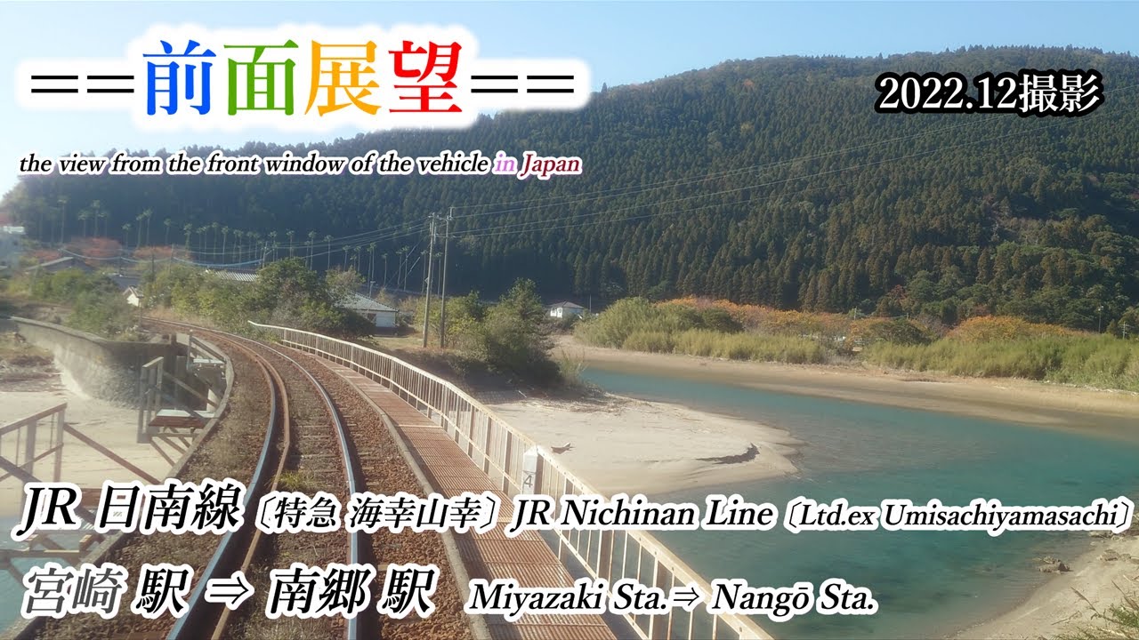 【前面展望】#362　JR日南線　宮崎駅⇒南郷駅（特急海幸山幸）2022 12撮影［4k］