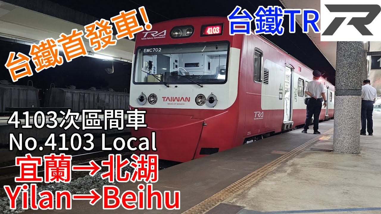 〔長途路程景〕台鐵 宜蘭線/西線 4103次 EMU701/702台灣號 宜蘭→北湖路程景 TR Via Yilan Line No.4103 Yilan→Beihu Journey Scenery