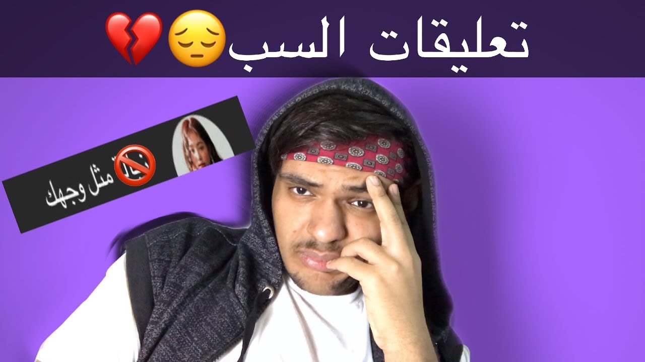 قريت تعليقات السب 😨🔞