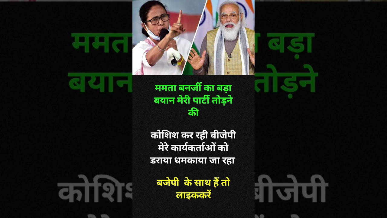 mamta vs bjp #youtubevideoclip #pmmodi #viral #shortvideo #yogiadityanath#upnews#