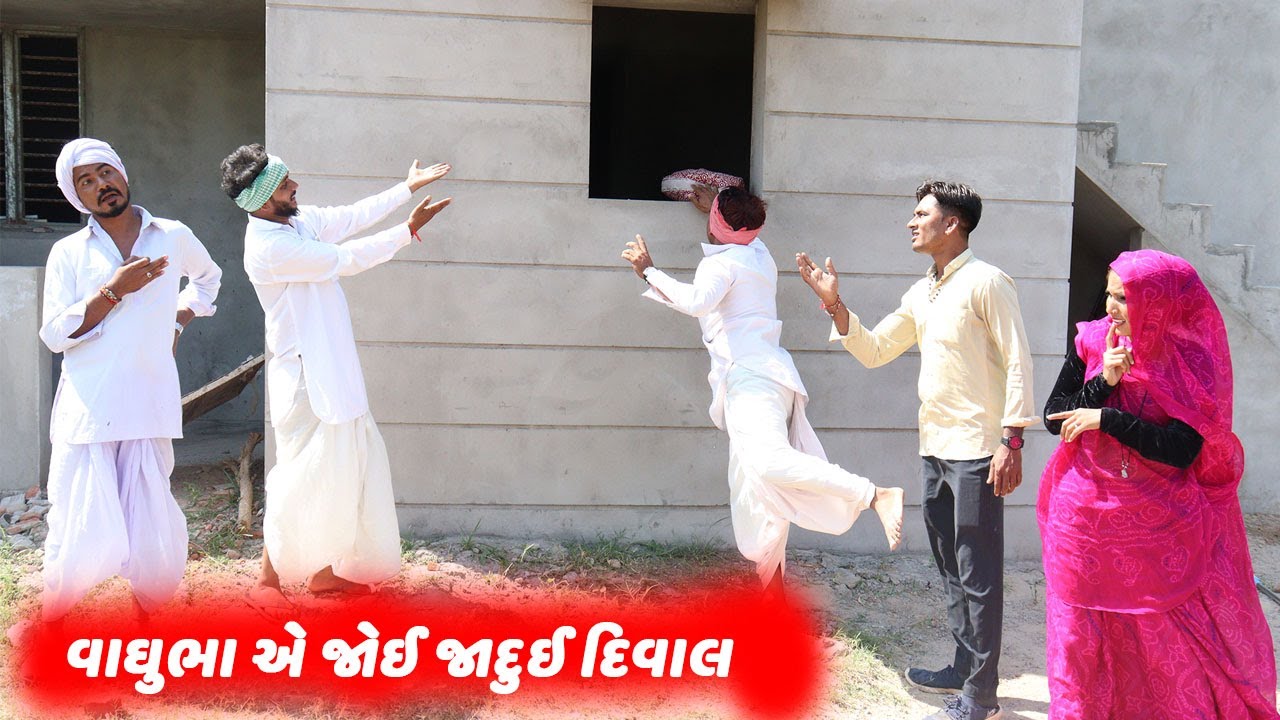 વાઘુભા એ જોઈ જાદુઈ દિવાલ | VAGHUBHA A JOI JADUI DIWAL | GUJARATI COMEDY VIDEO