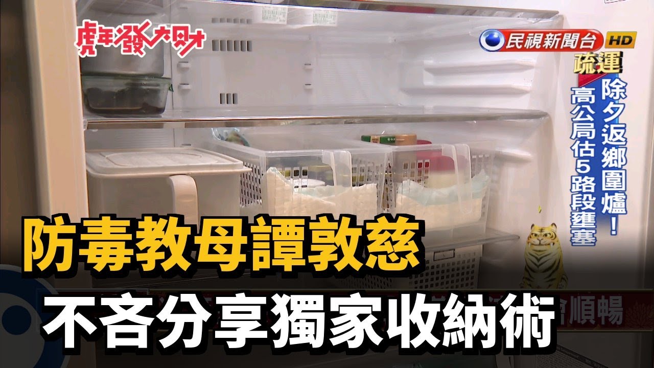 防毒教母譚敦慈 不吝分享獨家收納術－民視新聞