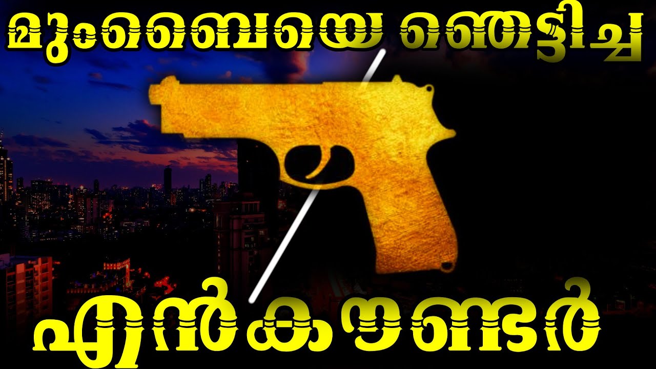 അധോലോക നായകന്‍ അമര്‍ നായ്ക്കും പോലീസ് എന്‍കൌണ്ടറും |പാര്‍ട്ട്‌ 25|MLIFE DAILY |ബി എസ് ചന്ദ്രമോഹന്‍
