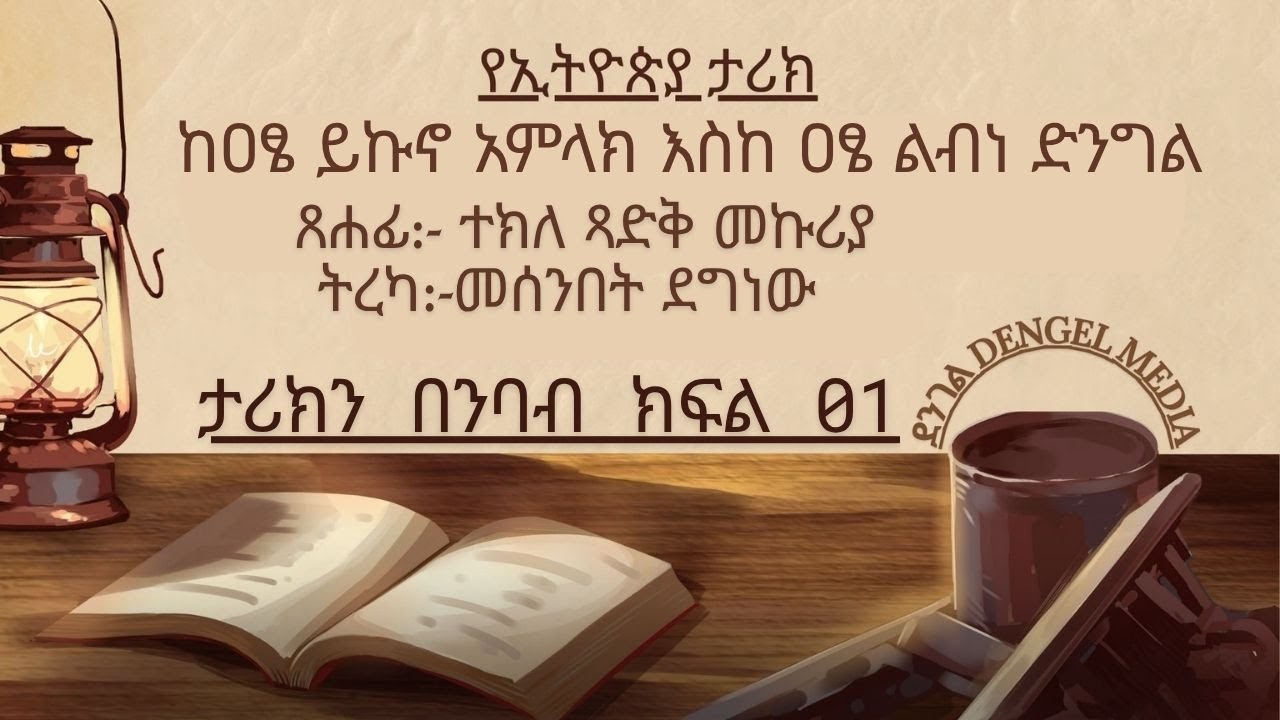 ከዐፄ ይኩኖ አምላክ እስከ ዐፄ ልብነ ድንግል ታሪክን በንባብ ክፍል  01/From Emperor Yikuno Amlak to Emperor Lebne Dengel 01