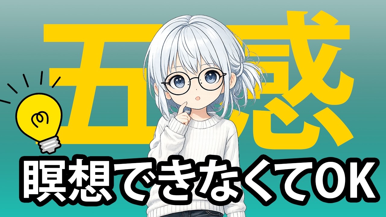 瞑想が苦手でもOK｜五感を使うだけの超シンプル・マインドフルネス