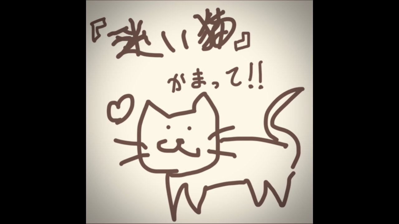 『迷い猫』(未完)