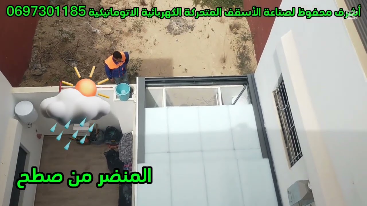 أشرف محفوظ لصناعة الأسقف المتحركة الكهربائية الاتوماتيكية بأحدث التقنيات مع عزل ماءي جودة عالية 