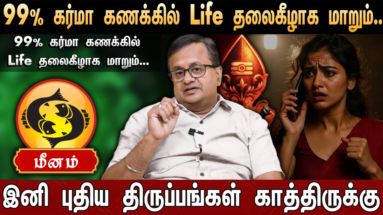 🔴மீனம் -எழுதி வச்சிக்கோங்க 100% உங்கள் வாழ்க்கை மாறப்போகுது....| Rasi Palan 2026 | Pisces