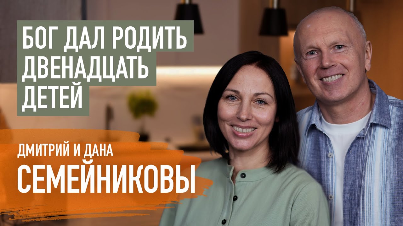 Как все спланировать и создавать счастье в большой семье. Дмитрий и Дана Семейниковы | Пятайкины