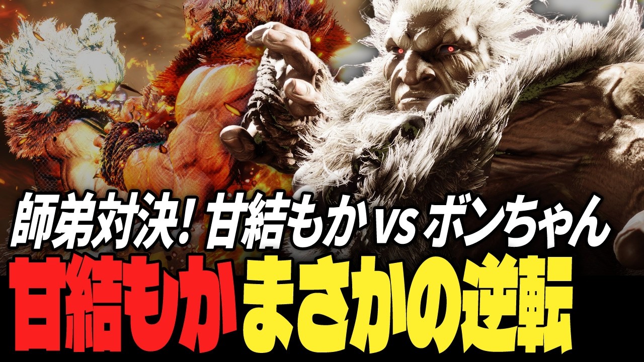 【スト6】師弟対決！甘結もか vs ボンちゃん、まさかの逆転 | ストリートファイター6