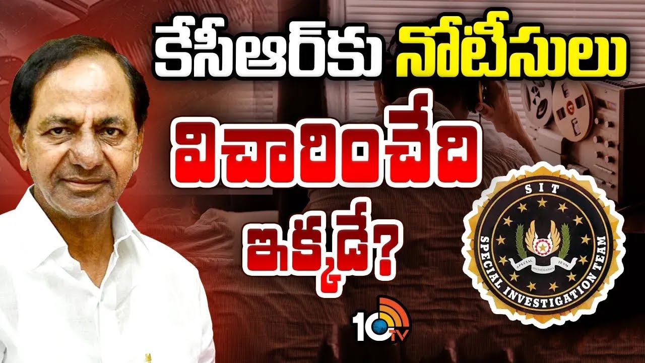KCR | SIT | Phone Tapping Case | కేసీఆర్‎కు నోటీసులు?విచారించేది ఇక్కడే? | 10TV